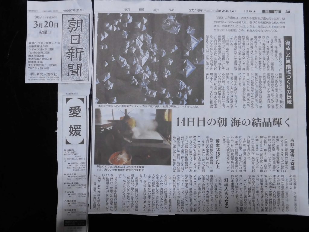 メディア情報 復活した弓削塩作りの伝統 朝日新聞 しまの会社